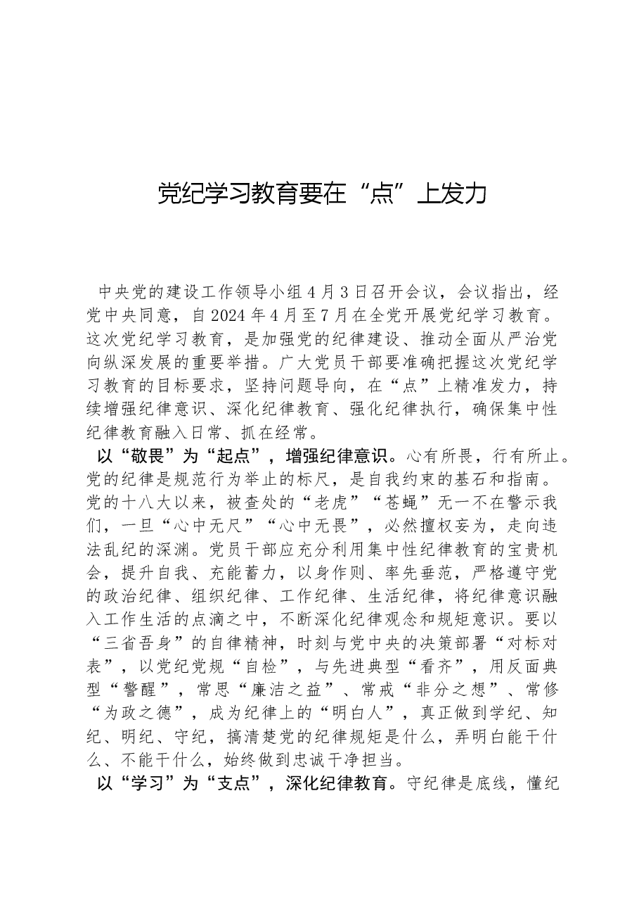党纪学习教育要在“点”上发力.docx,第1页预览