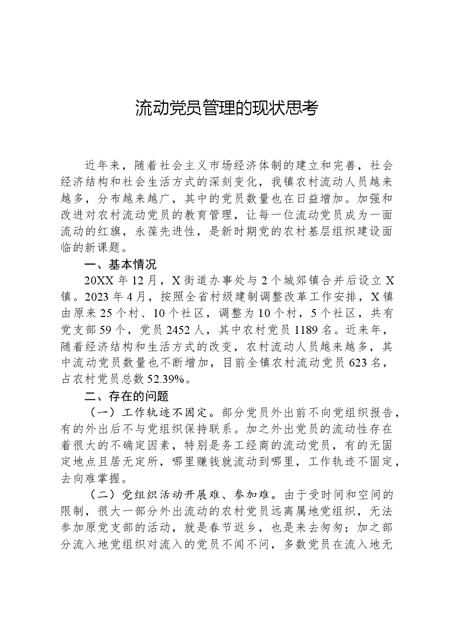 流动党员管理的现状思考.docx,第1页预览