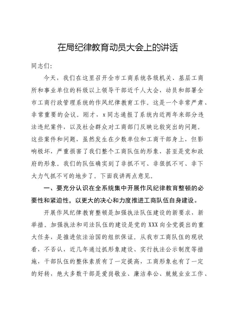 在局纪律教育动员大会上的讲话.docx,第1页预览