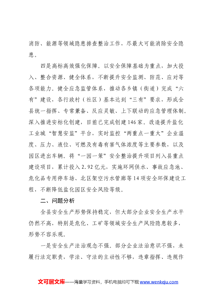 关于加强我县企业本质安全体系建设的调研思考.docx，第4页预览