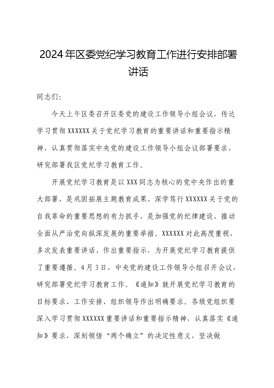 2024年区委党纪学习教育工作进行安排部署讲话.docx,第1页预览