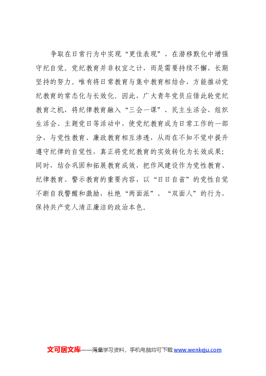 党纪学习教育心得体会 (6).docx,第3页预览