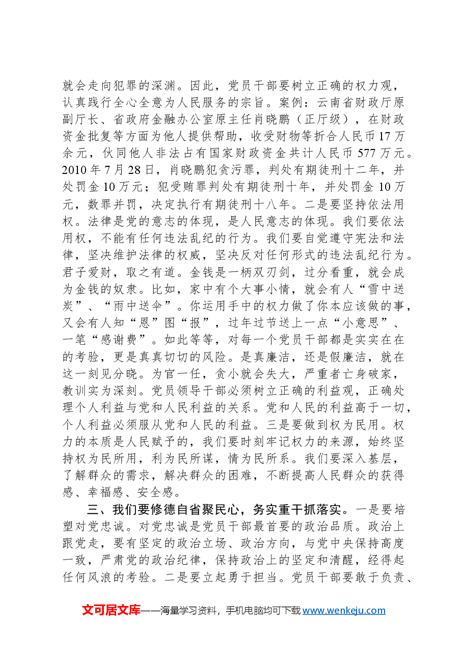 廉政党课:党性铸魂权力为民修身力行.docx,第3页预览