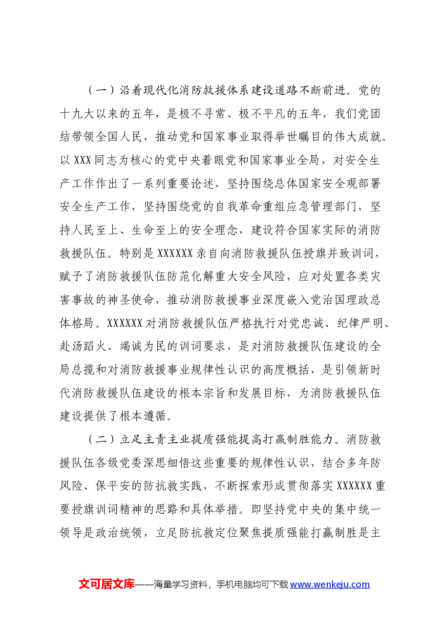 调研文章：对学习贯彻落实党的x大精神全面推动消防救援工作的几点思考（盛会）.docx，第2页预览