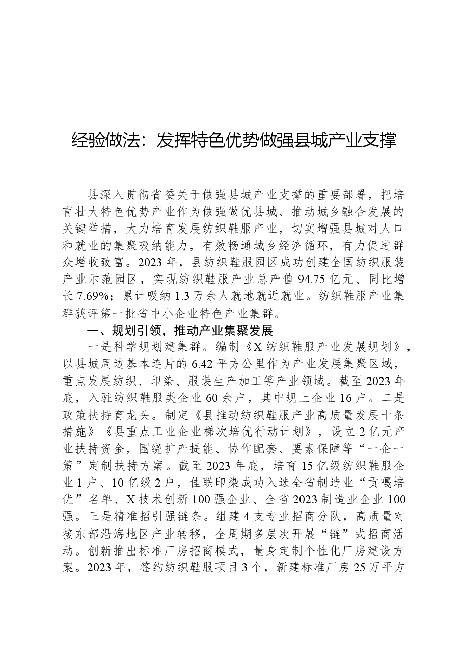 经验做法：发挥特色优势做强县城产业支撑.docx，第1页预览