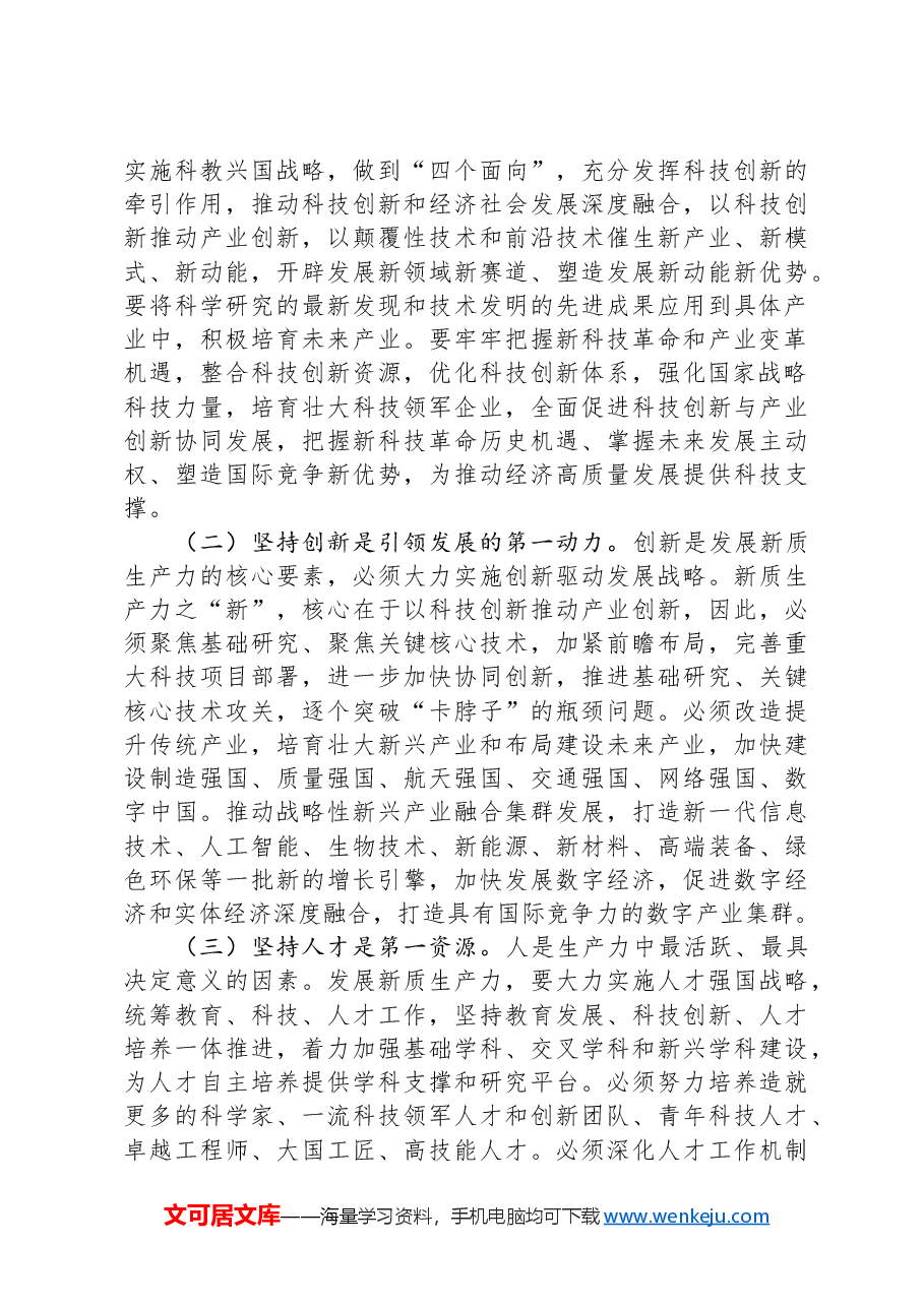 党课讲稿:坚持“三个第一”“以新促质”发展新质生产力.docx,第4页预览