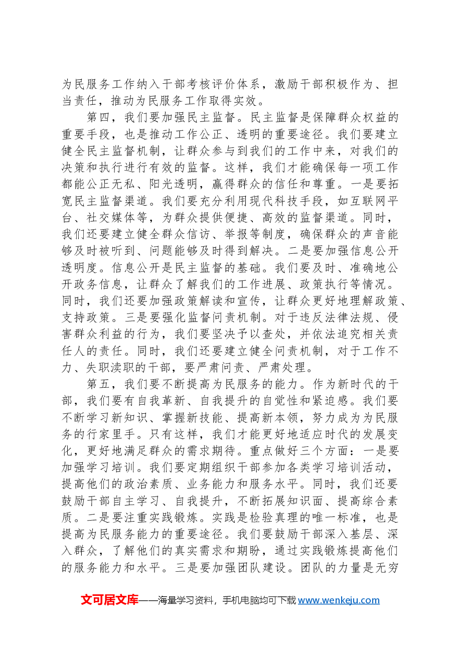 党课讲稿:新时代干部要做好为民服务“五件事”.docx,第4页预览