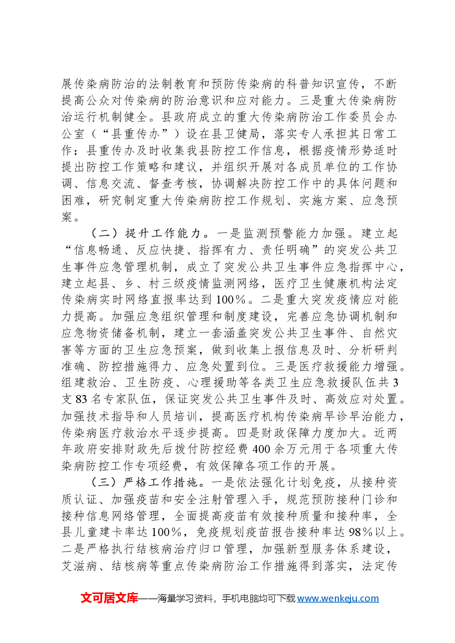 关于公共卫生疾病预防控制体系能力建设调研报告.docx,第2页预览