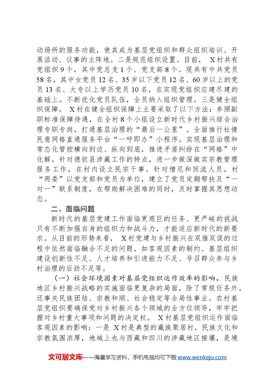 关于党建引领乡村发展的调研报告.docx，第4页预览