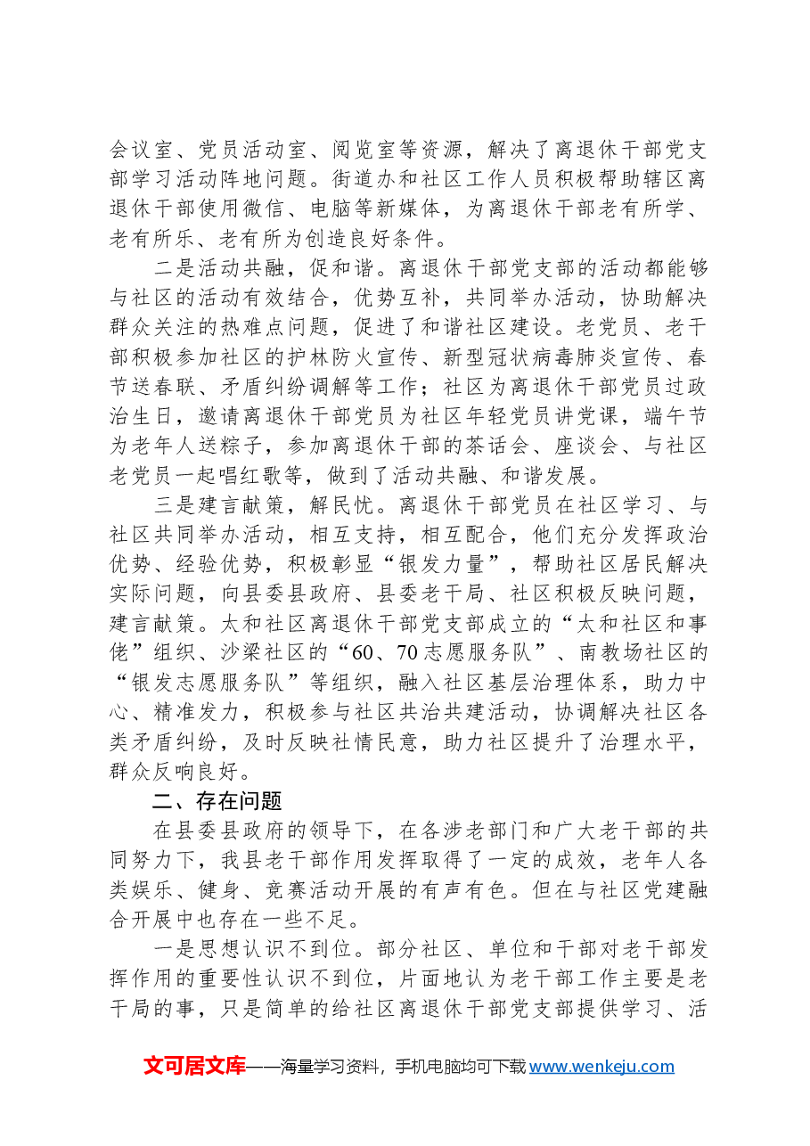 关于离退休干部党建与城市党建融合发展的实践与思考.docx，第2页预览