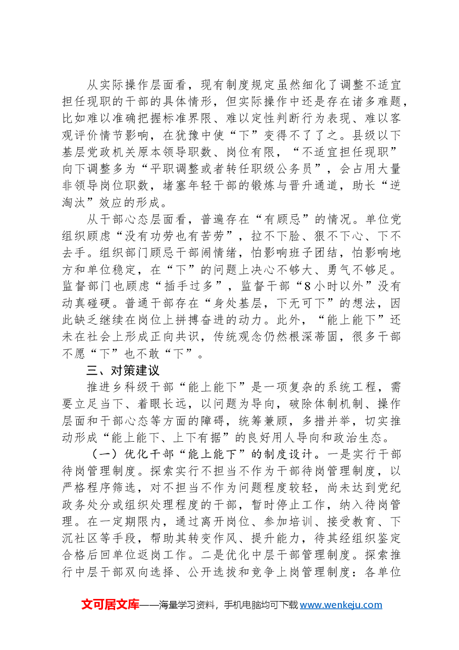 关于推进干部能上能下的调研报告.docx,第4页预览