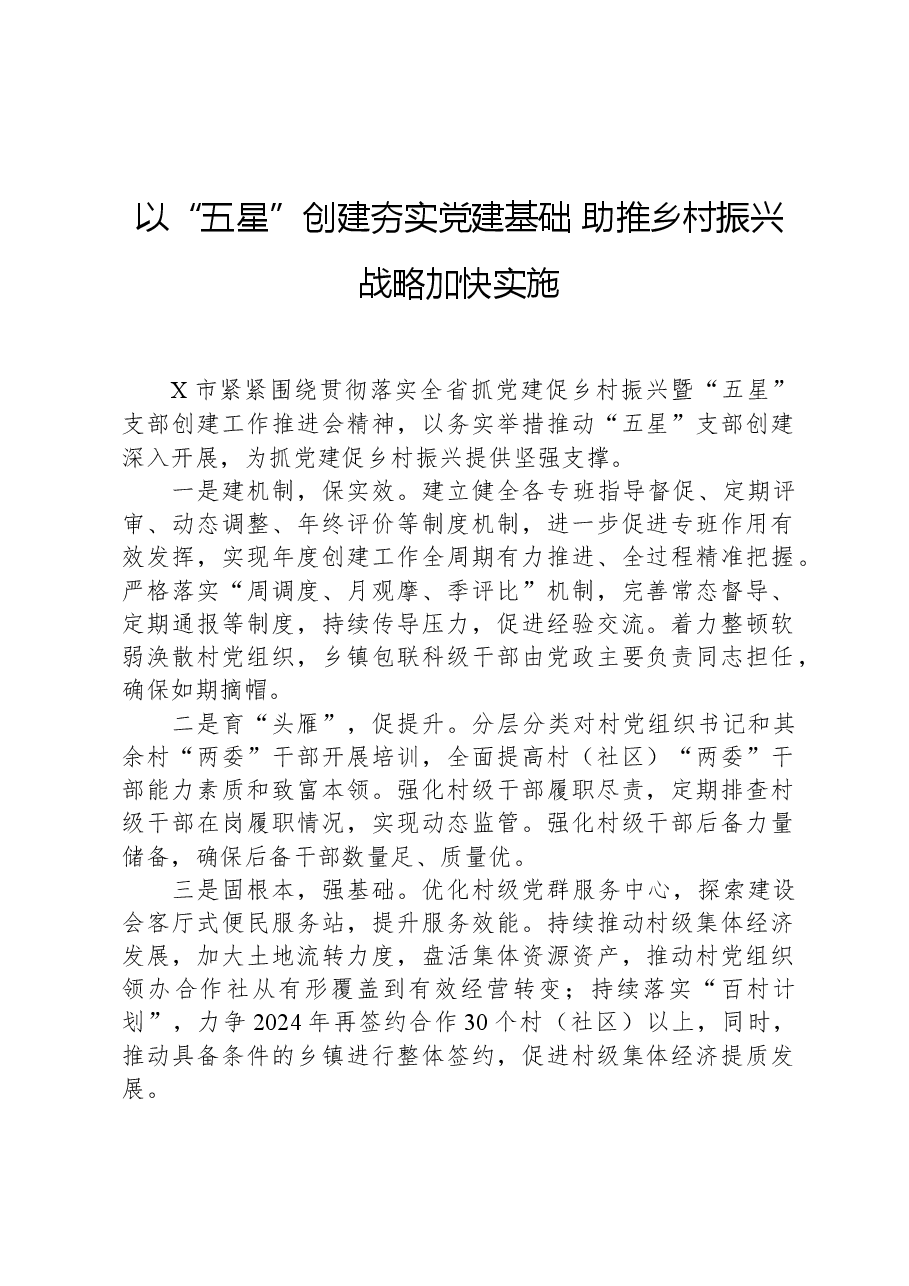 以“五星”创建夯实党建基础，助推乡村振兴战略加快实施.docx，第1页预览