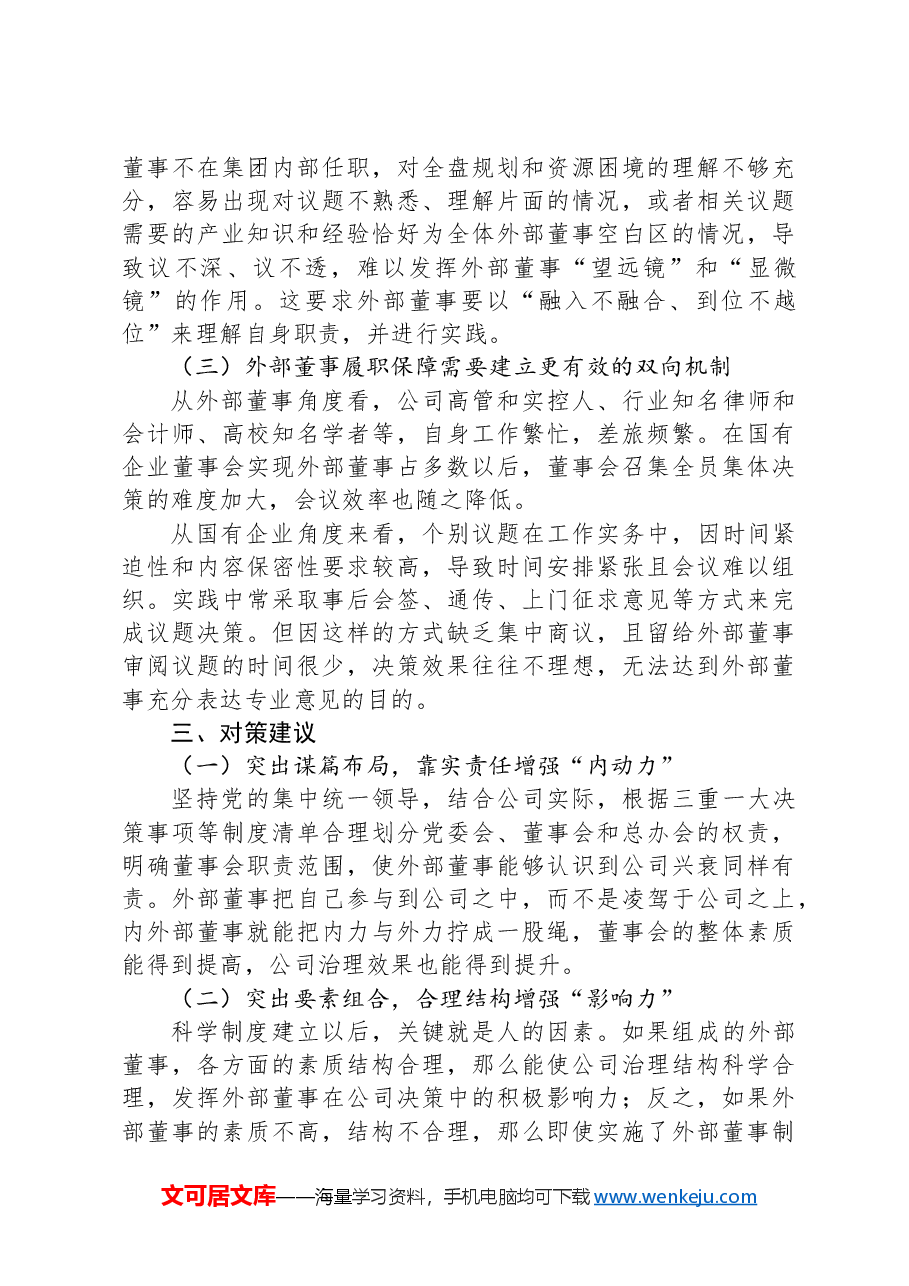 浅谈新公司法下国有企业关于外部董事监督的对策研究.docx，第3页预览