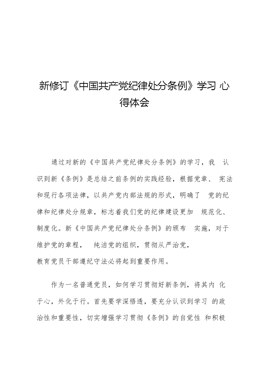 学习新修订《中国共产党纪律处分条例》心得体会.docx,第1页预览
