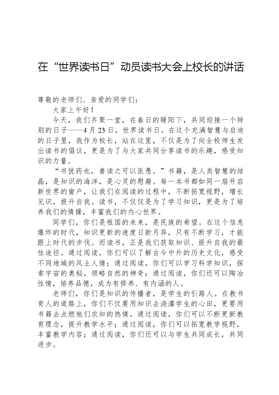 在“世界读书日”动员读书大会上校长的讲话.docx,第1页预览