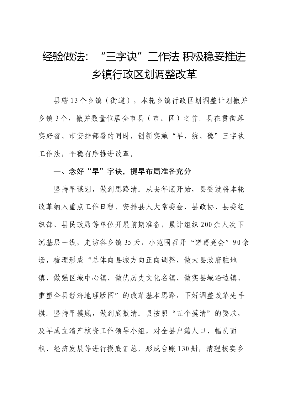 经验做法：“三字诀”工作法  积极稳妥推进乡镇行政区划调整改革.docx，第1页预览