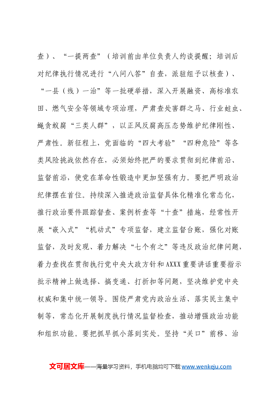 市委班子开展党纪学习教育中心组学习发言.docx,第3页预览