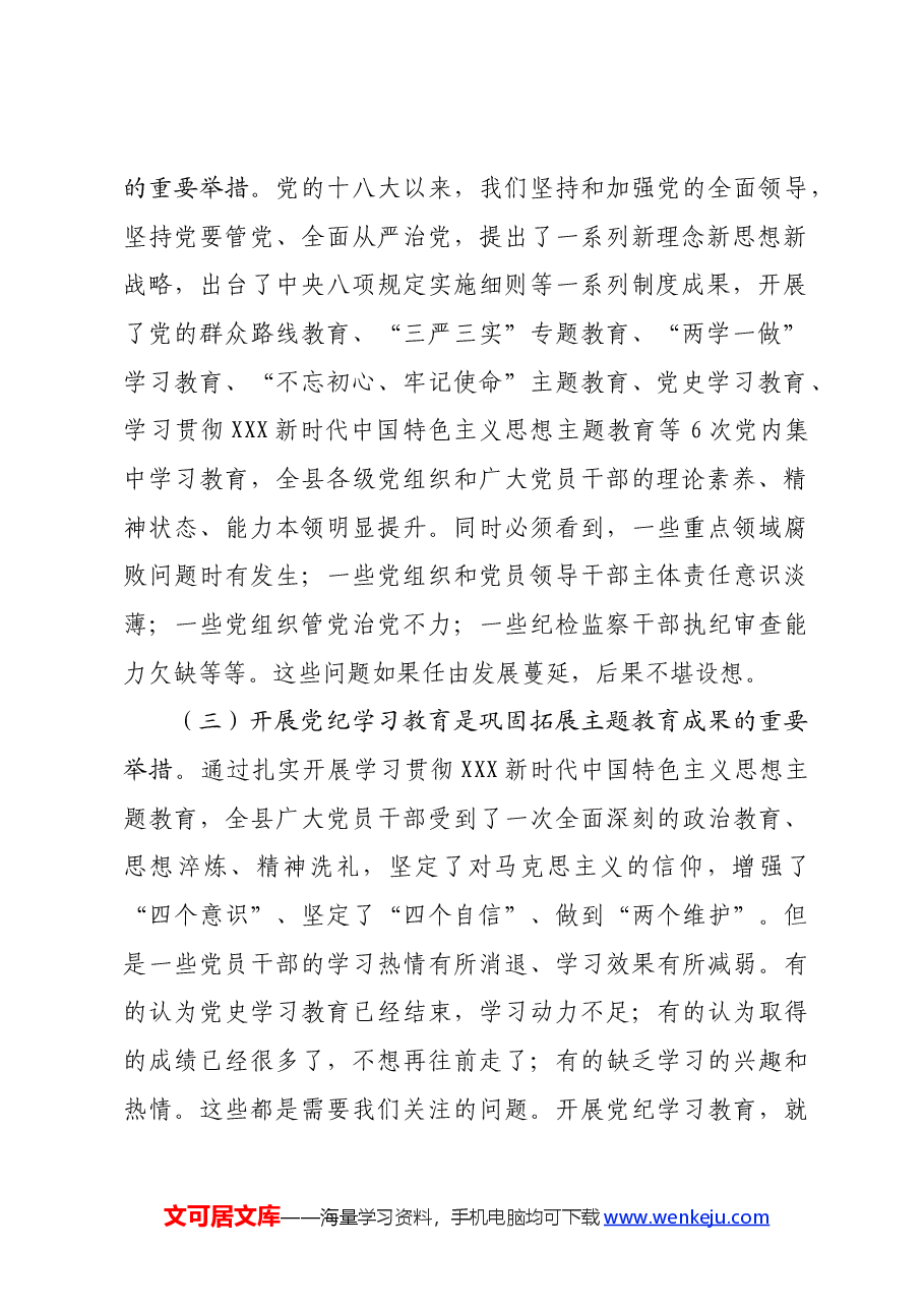(方案参考)2024年全县党纪学习教育动员部署会讲话.docx,第2页预览