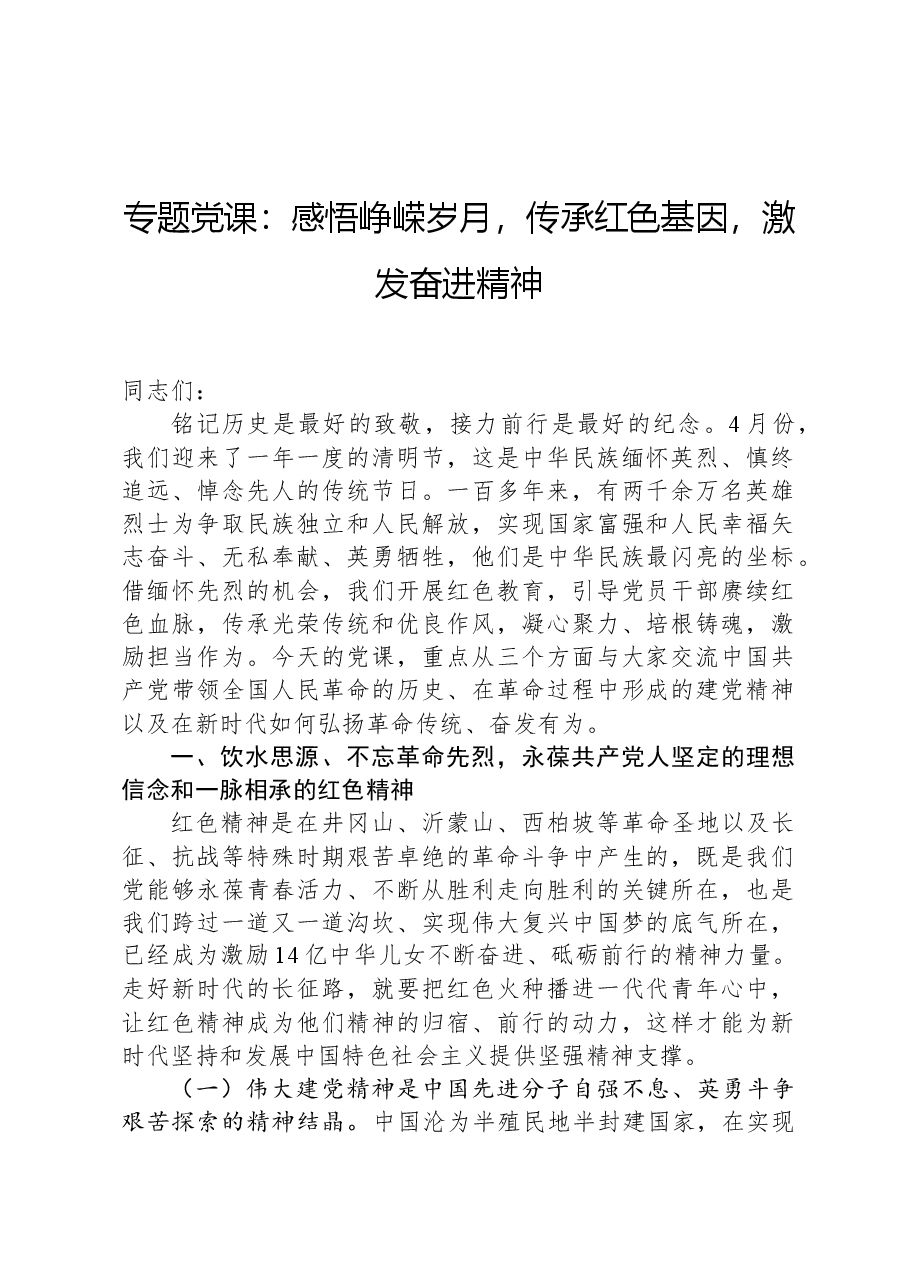 专题党课:感悟峥嵘岁月,传承红色基因,激发奋进精神.docx,第1页预览