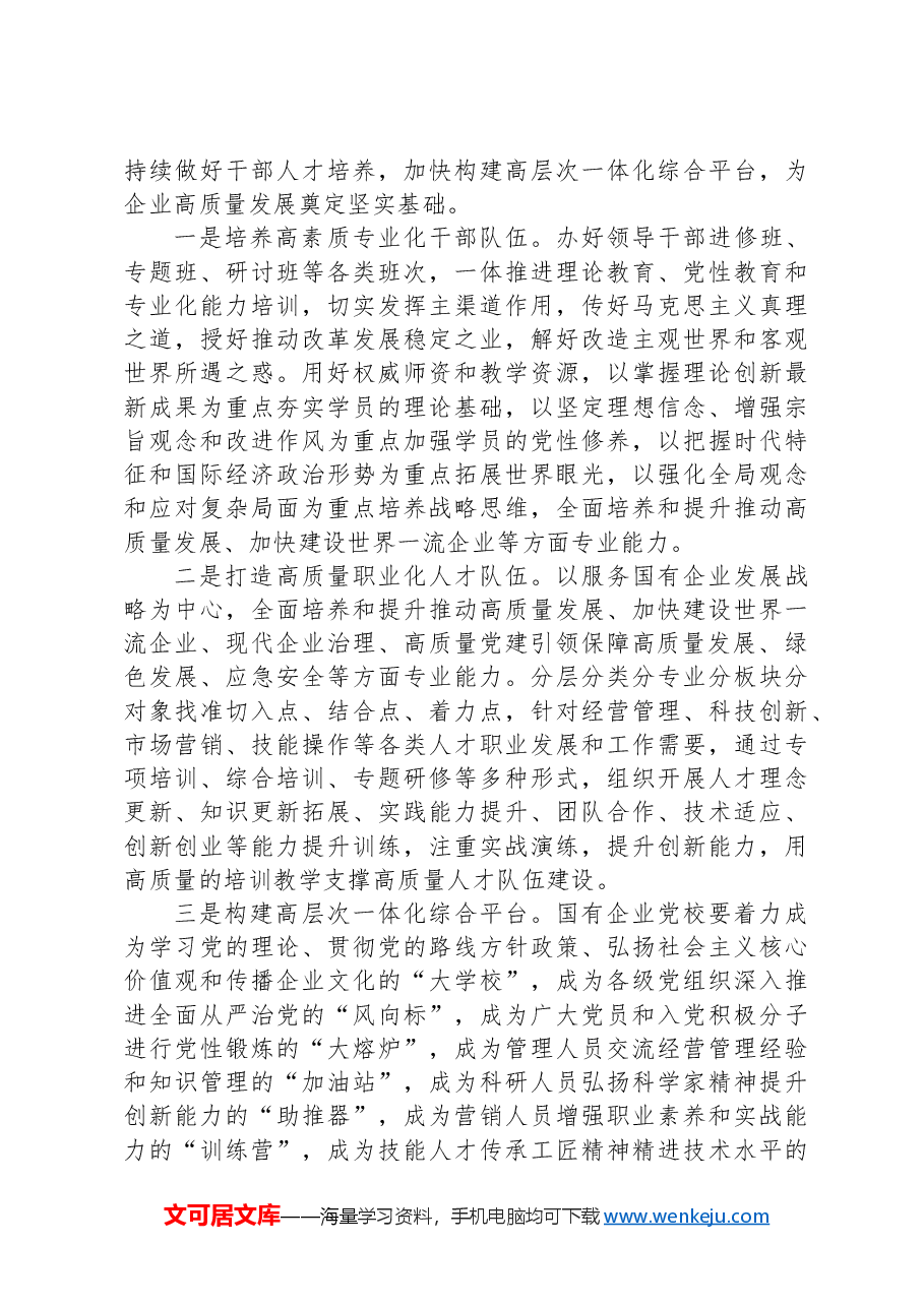 党校党课:发挥国企党校“六个优势”助力建设世界一流企业.docx,第3页预览