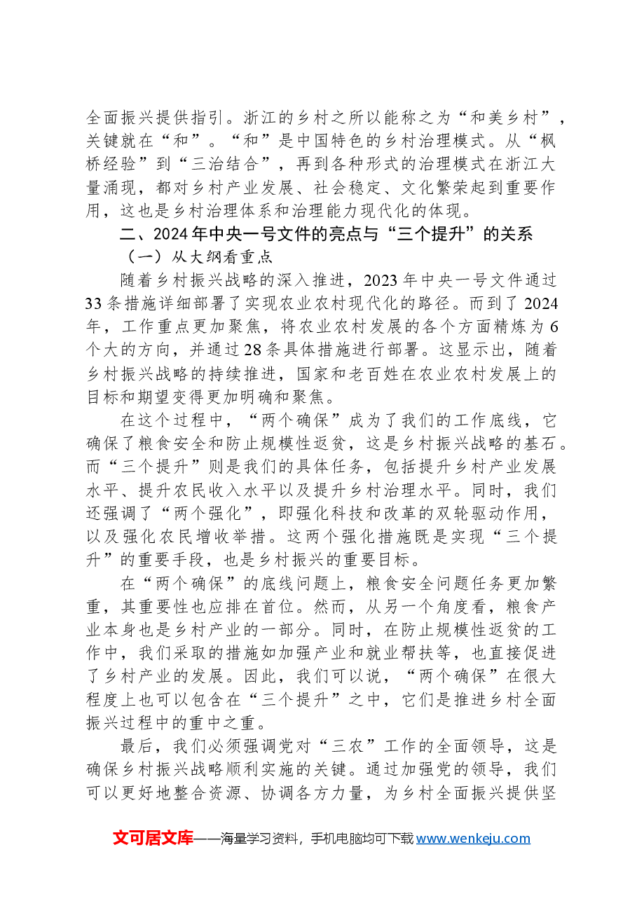 党课讲稿:统筹提升乡村产业发展、乡村建设、乡村治理水平.docx,第2页预览
