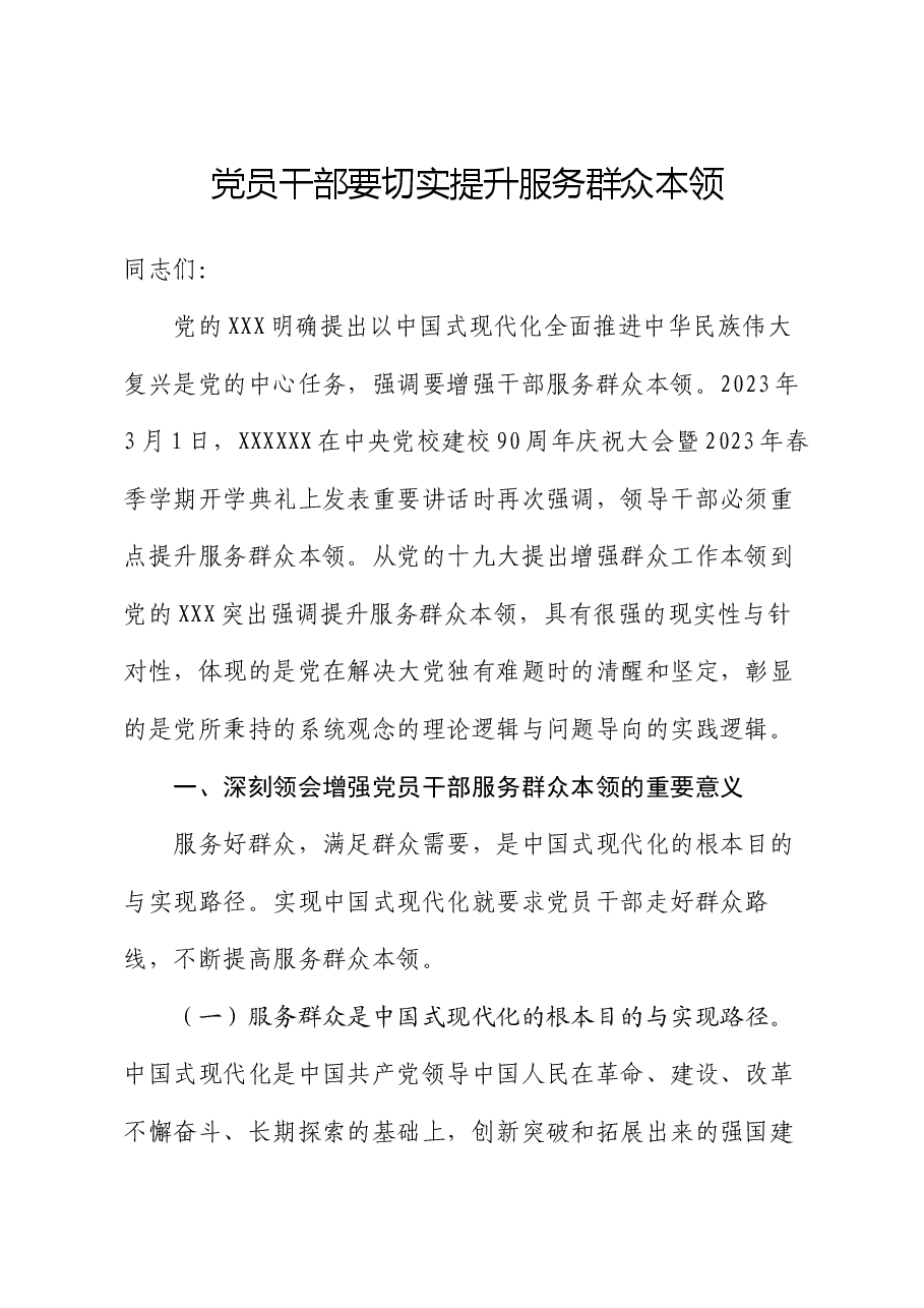 党课讲稿:党员干部要切实提升服务群众本领.docx,第1页预览