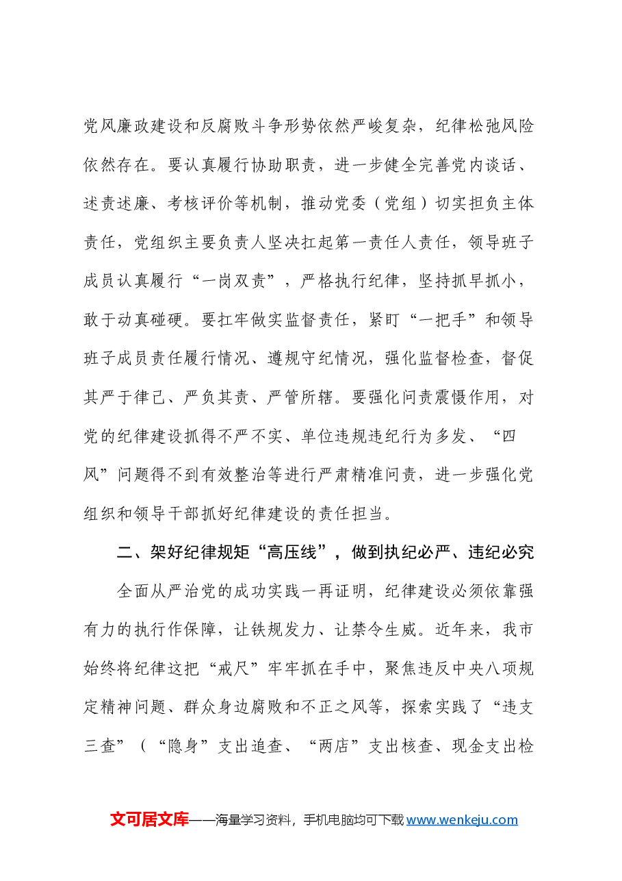 市委班子开展党纪学习教育中心组学习发言.docx,第2页预览