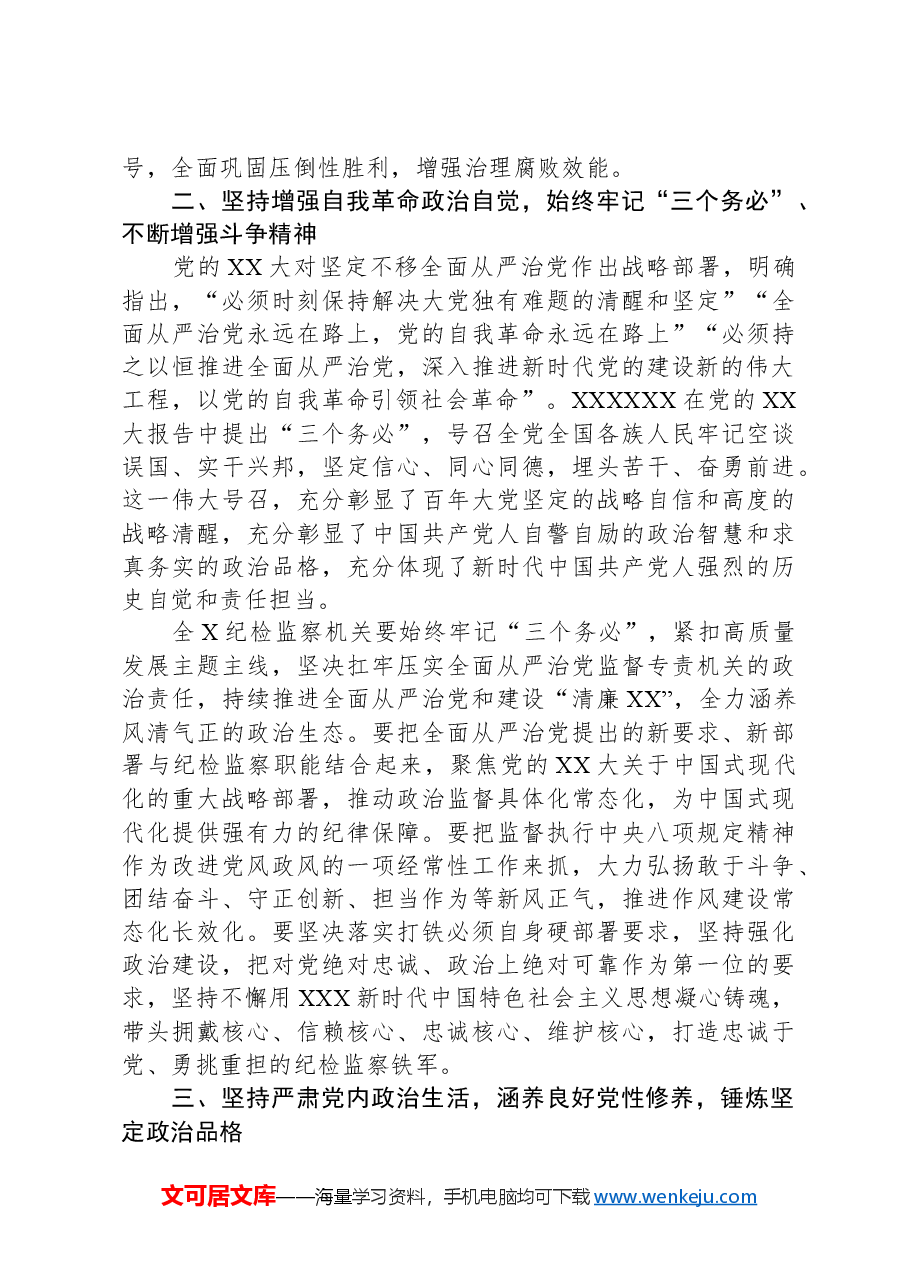 纪委书记在2024年第1次理论学习中心组学习主持讲话.docx,第3页预览