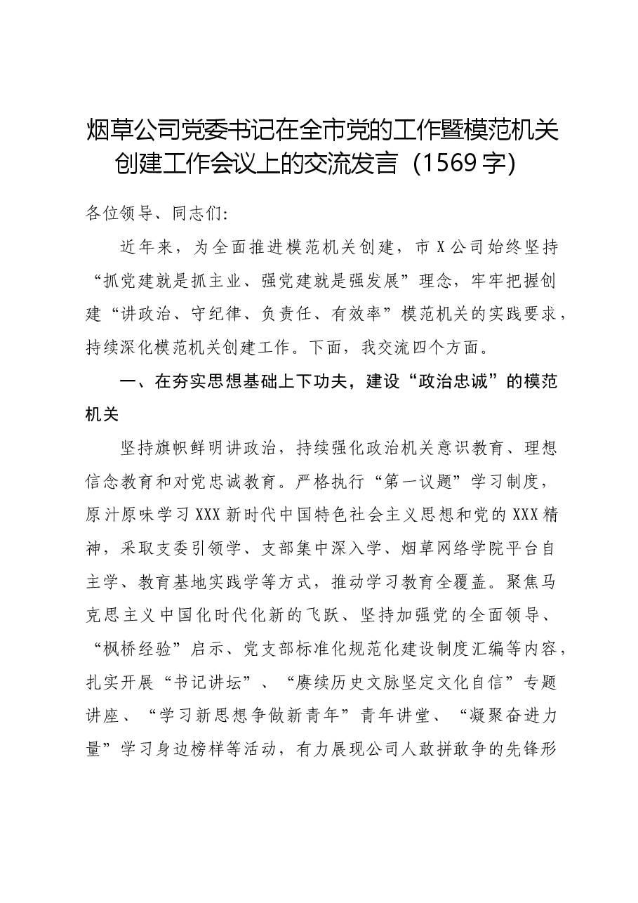 国企烟草公司党委书记在全市党的工作暨模范机关创建工作会议上的交流发言.docx,第1页预览