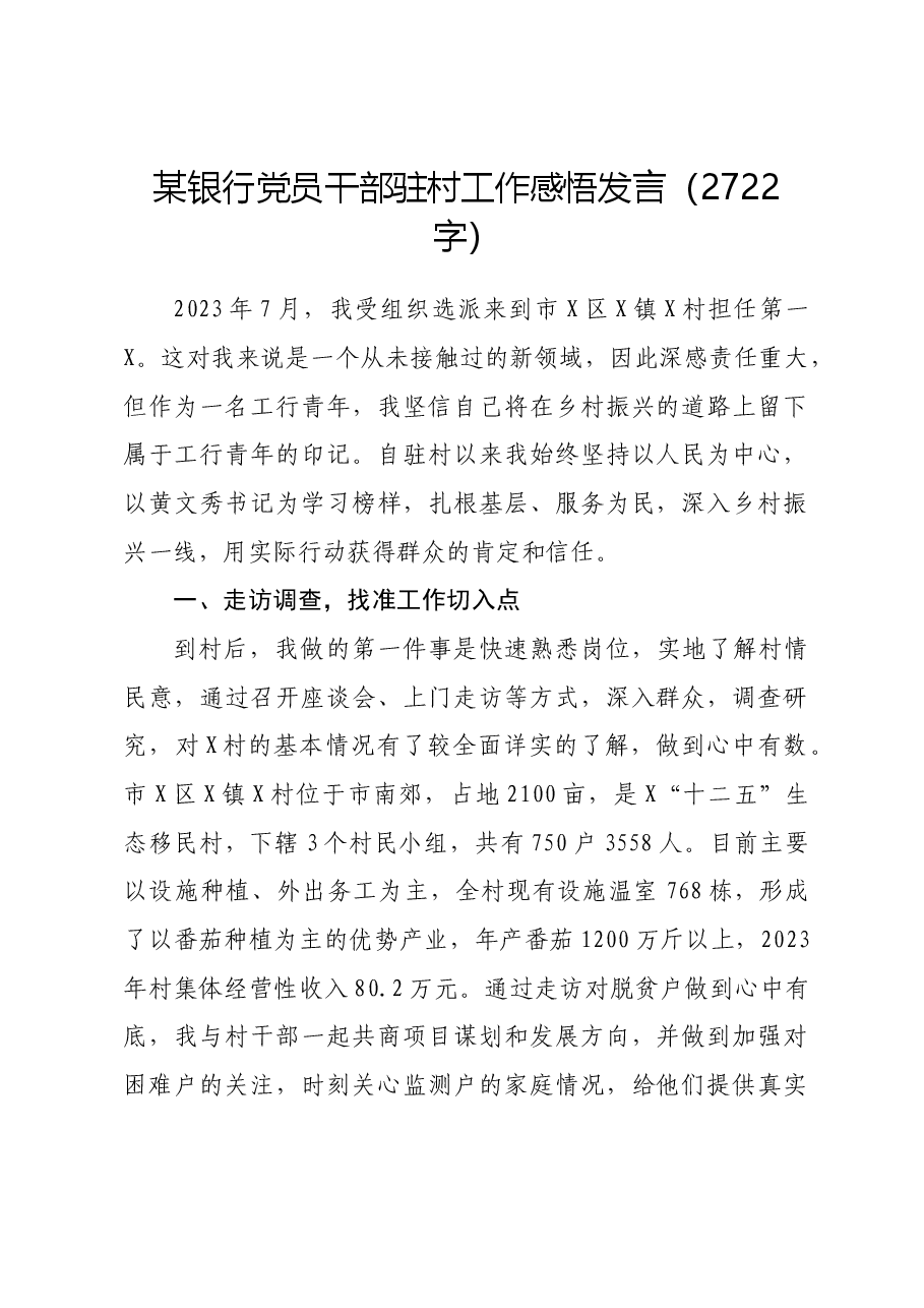 国企银行党员干部驻村工作感悟发言.docx,第1页预览