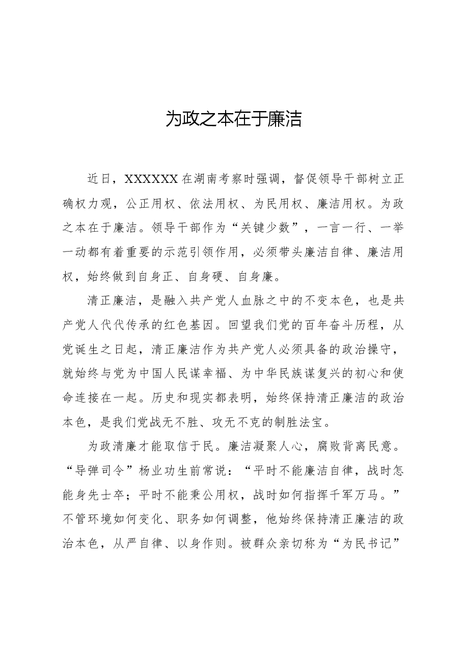 为政之本在于廉洁.docx,第1页预览