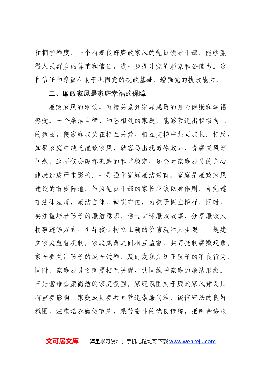 廉政家风党课讲稿.docx,第3页预览