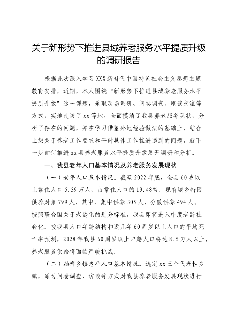 关于新形势下推进县域养老服务水平提质升级的调研报告.docx,第1页预览