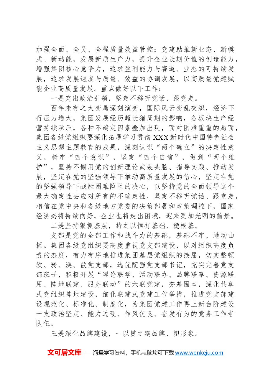 在2024年集团党委(扩大)会上的讲话.docx,第2页预览