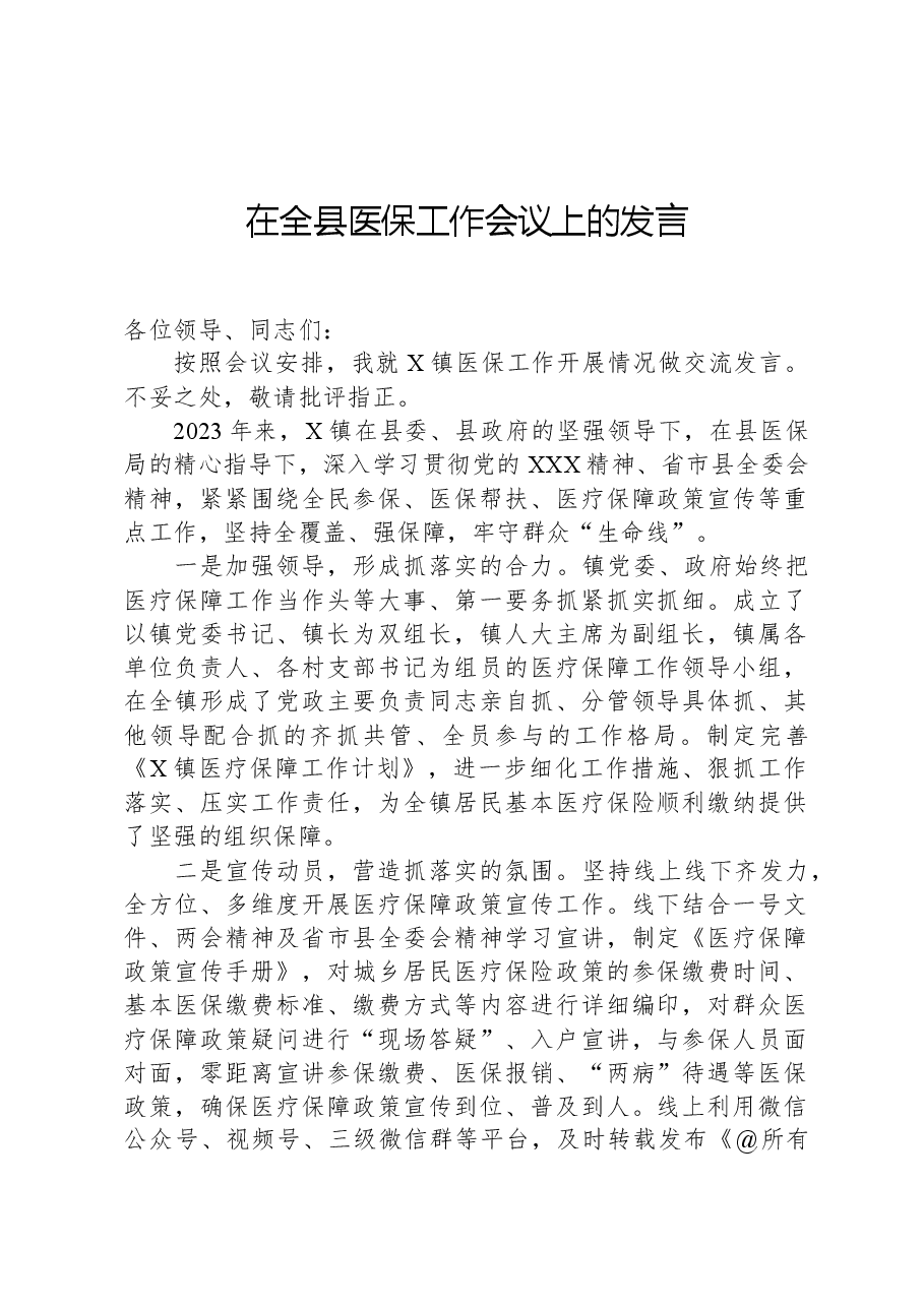 在全县医保工作会议上的发言.docx,第1页预览