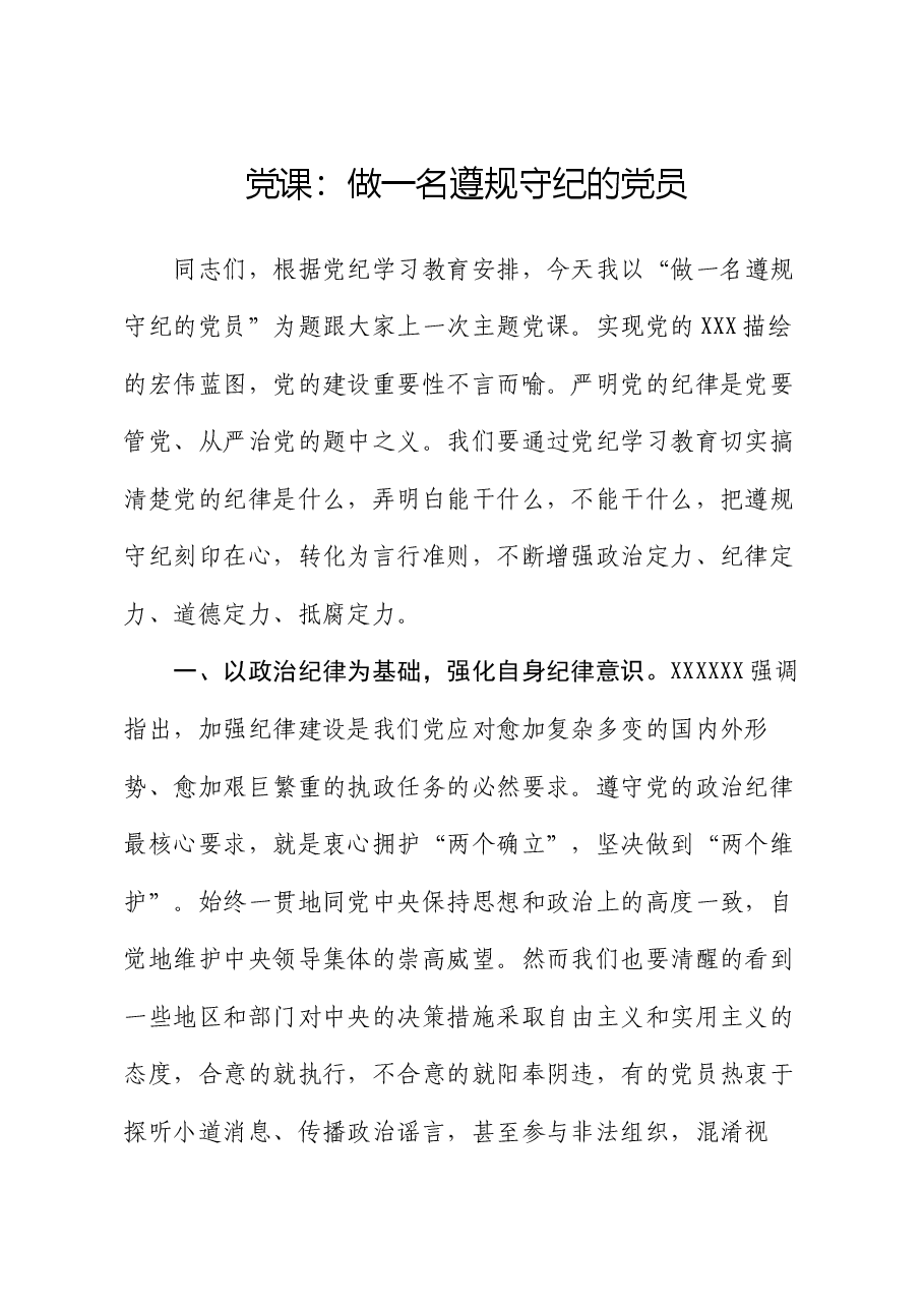 党课:做一名遵规守纪的党员.docx,第1页预览