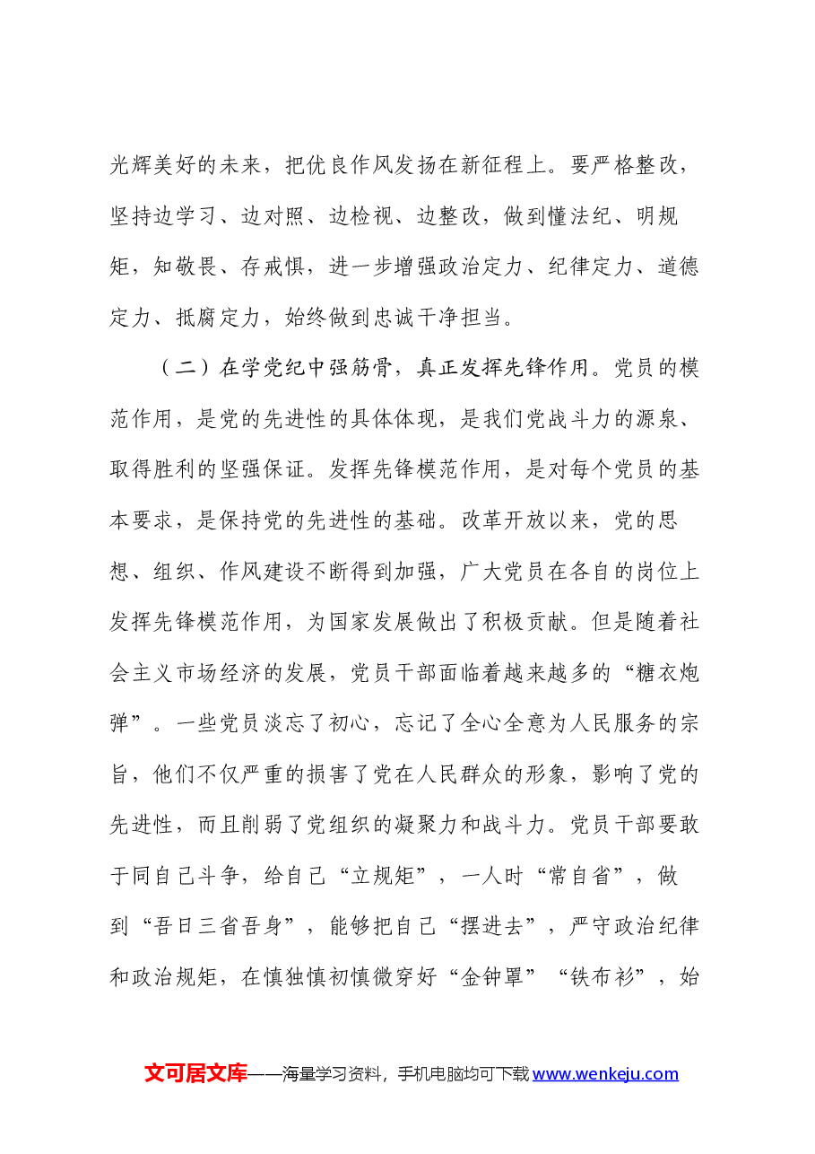 党纪学习教育专题党课:从讲政治的高度抓实党纪学习教育,不断提高政治站位、扛起政治责任、严守政治底线.docx,第3页预览