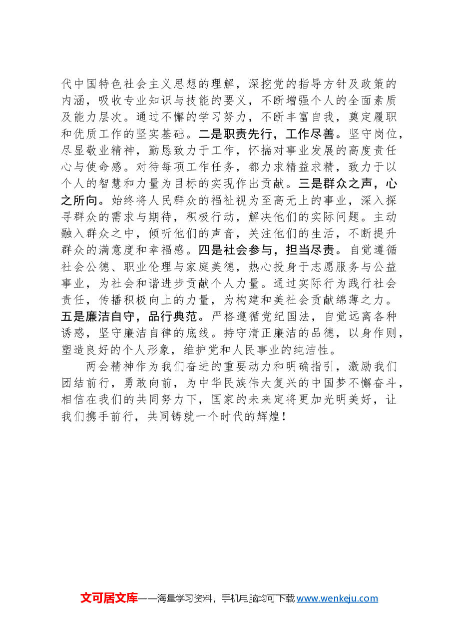2024年全国两会精神学习心得体会范文.docx,第2页预览