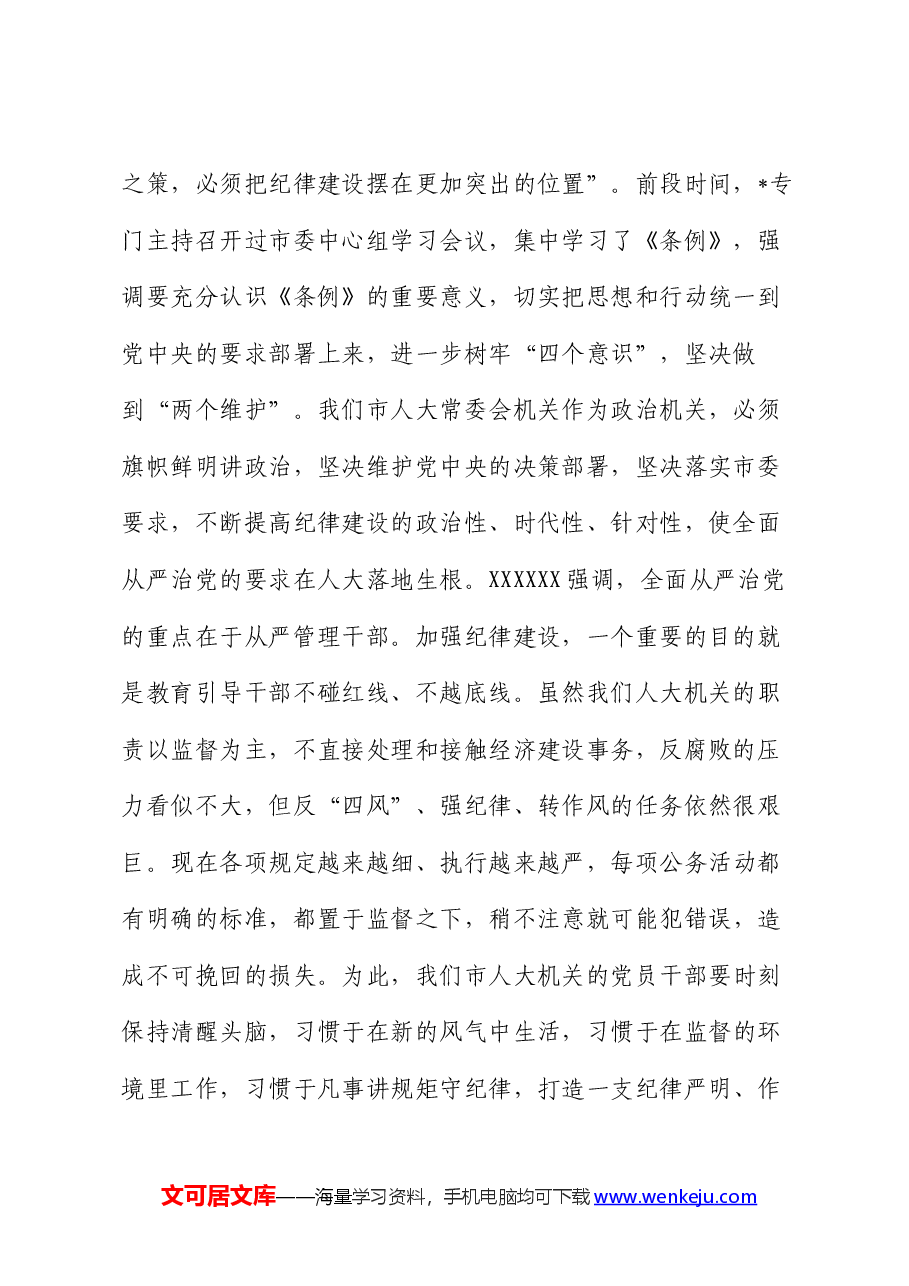 在新修订《中国共产党纪律处分条例》专题学习会上的讲话.docx,第2页预览