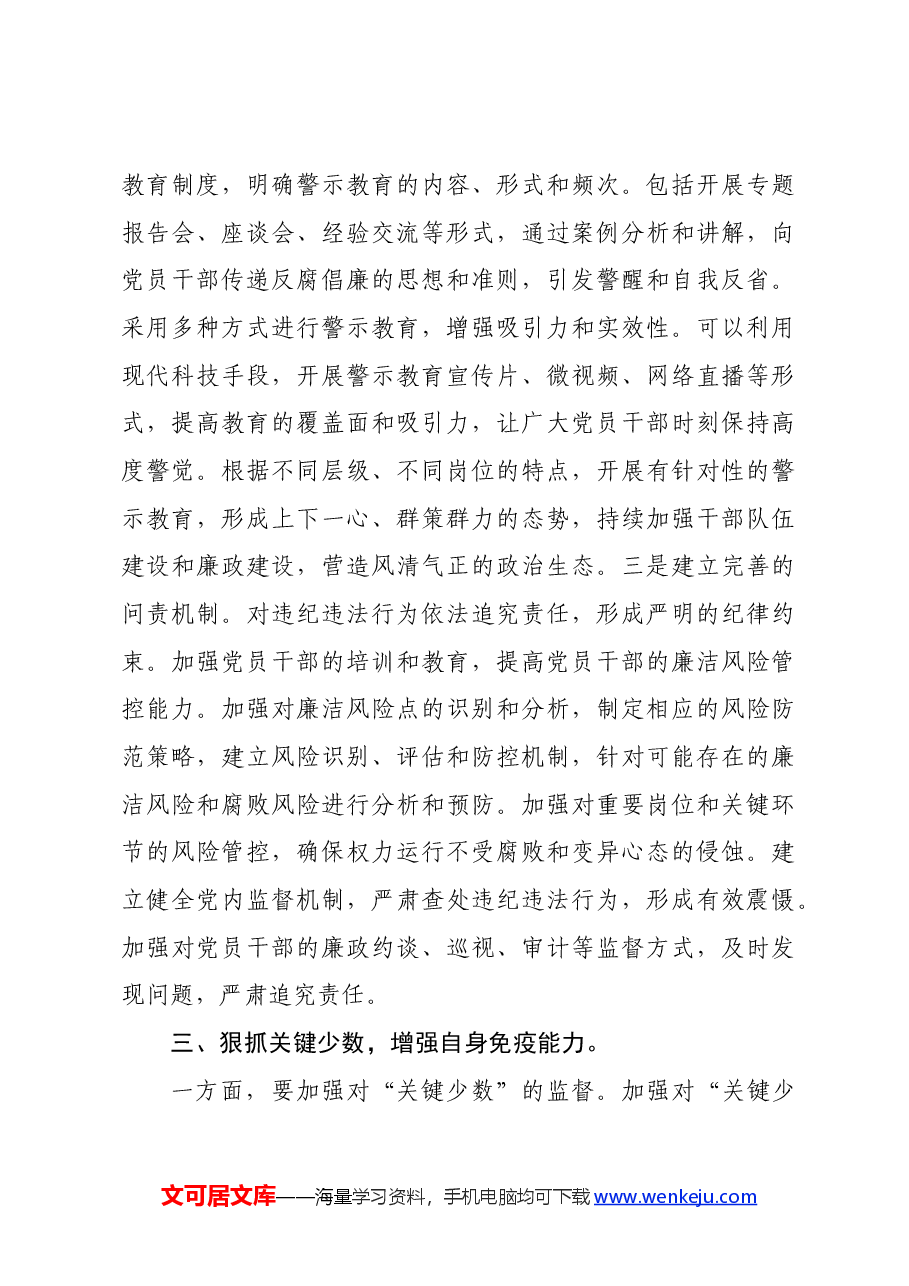 党课讲稿:筑牢拒腐防变思想防线.docx,第4页预览