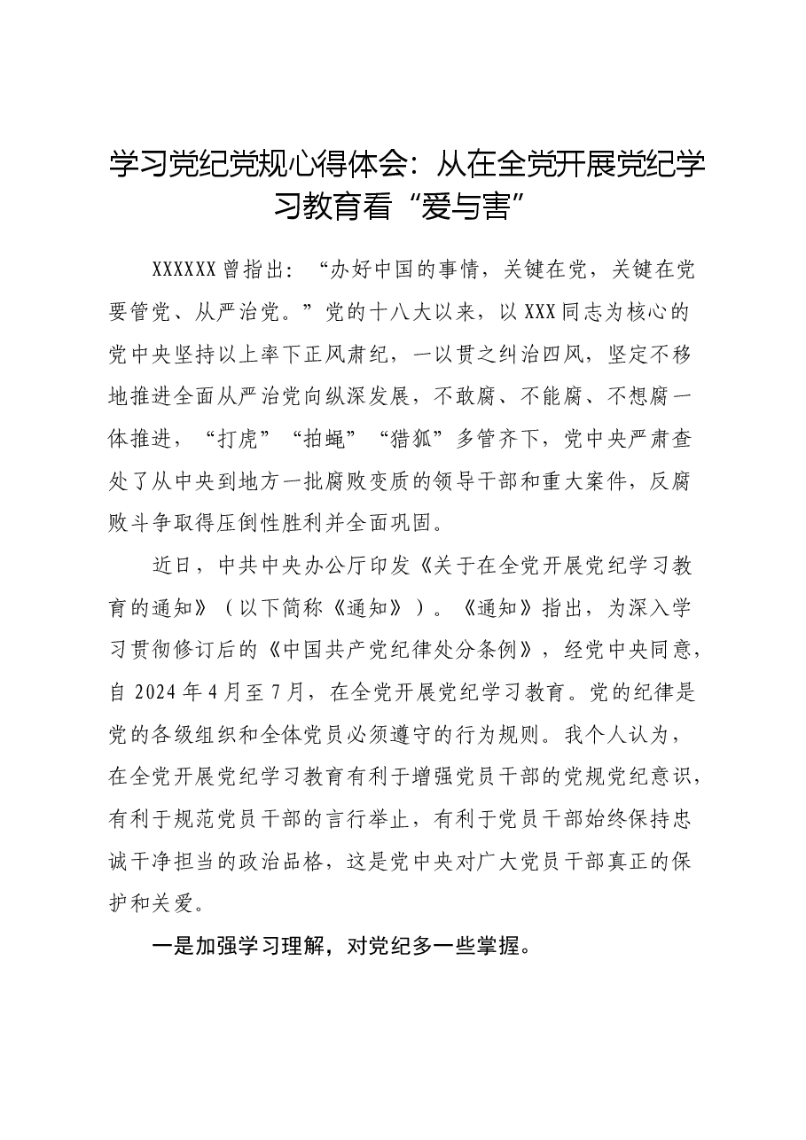 学习党纪党规心得体会:从在全党开展党纪学习教育看“爱与害”.docx,第1页预览