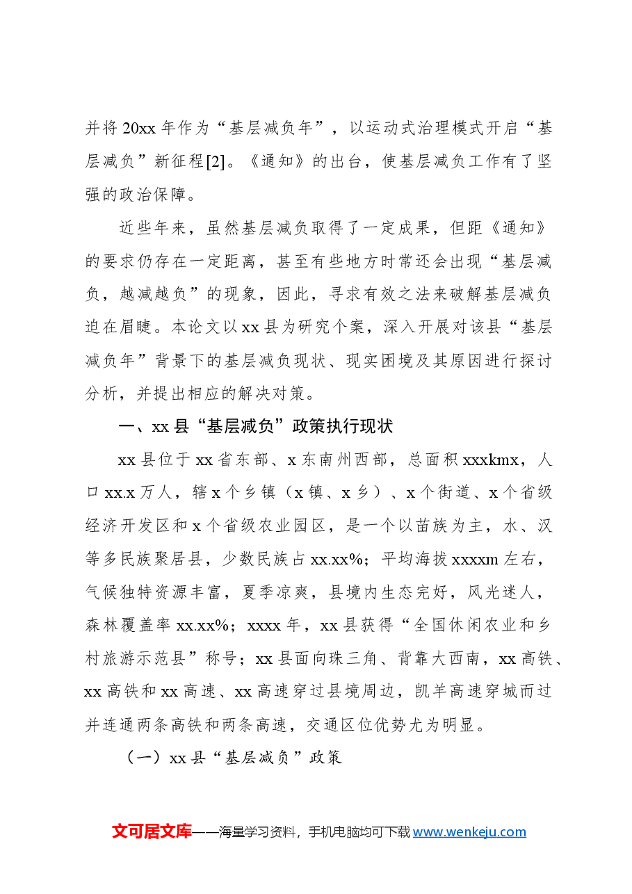 关于基层减负的现实困境及其治理对策与研究.docx,第2页预览