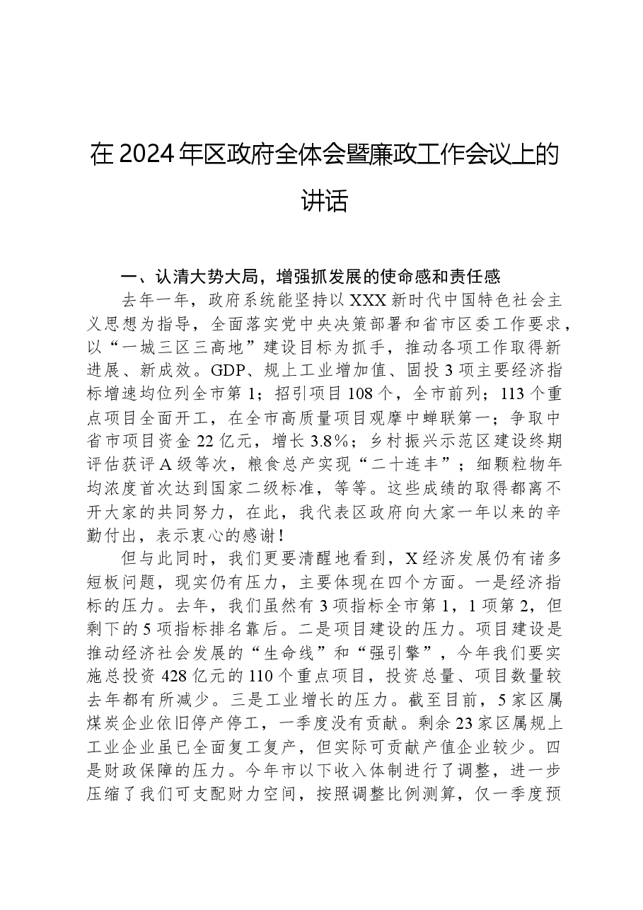 在2024年区政府全体会暨廉政工作会议上的讲话.docx,第1页预览