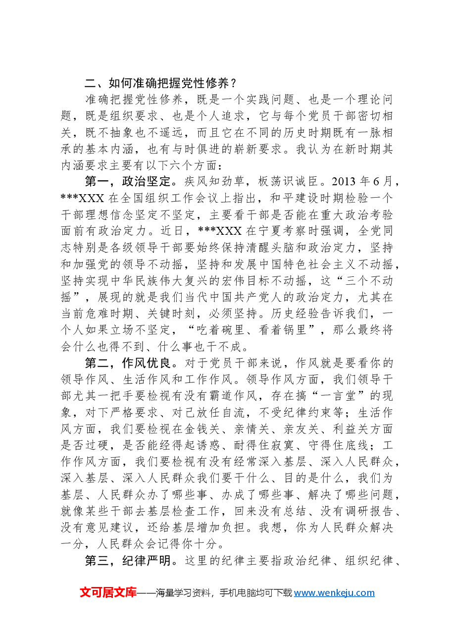廉政党课讲稿:加强党性修养坚持廉洁从政.docx,第3页预览