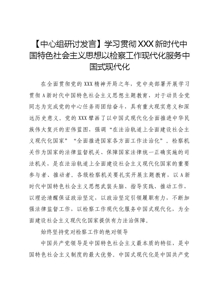 【研讨发言】学习贯彻总书记思想 以检察工作现代化服务中国式现代化.docx,第1页预览