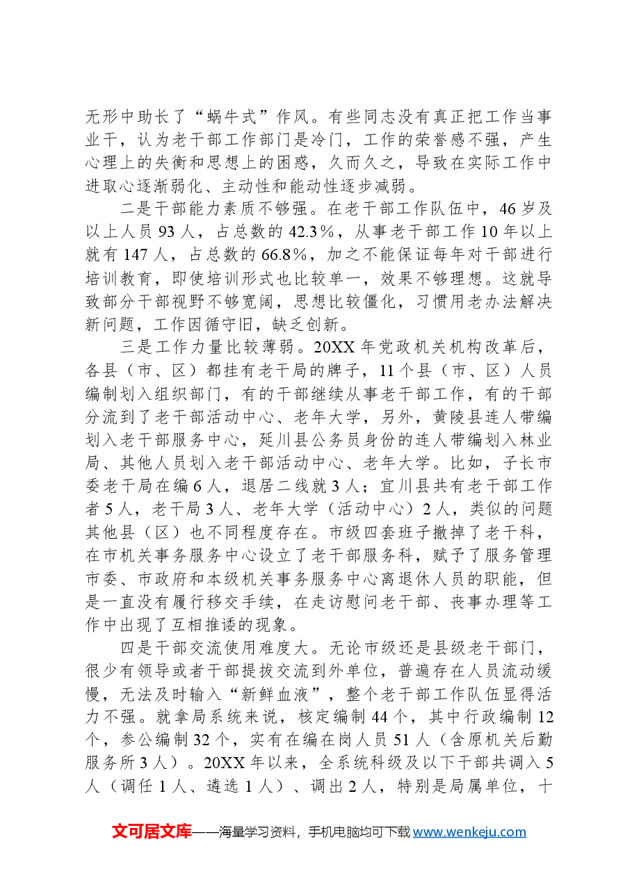 对新时代老干部工作队伍建设的思考.docx，第3页预览