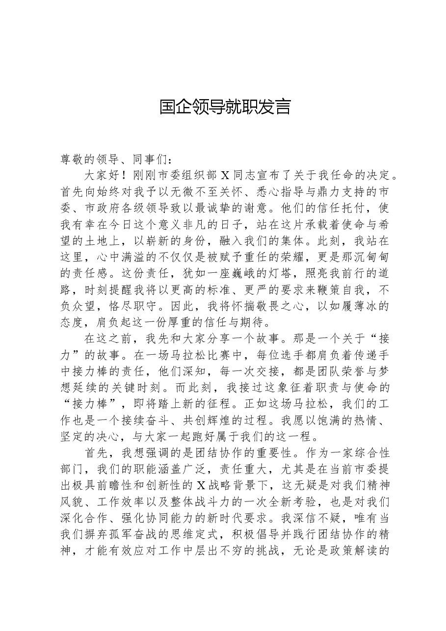国企领导就职发言.docx,第1页预览