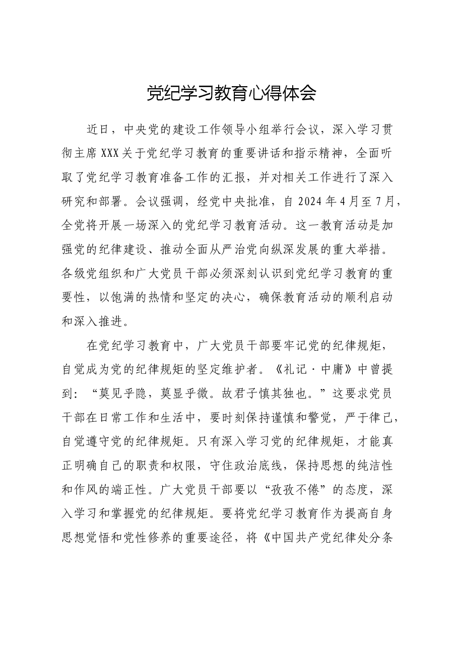 党纪学习教育心得体会(8).docx,第1页预览