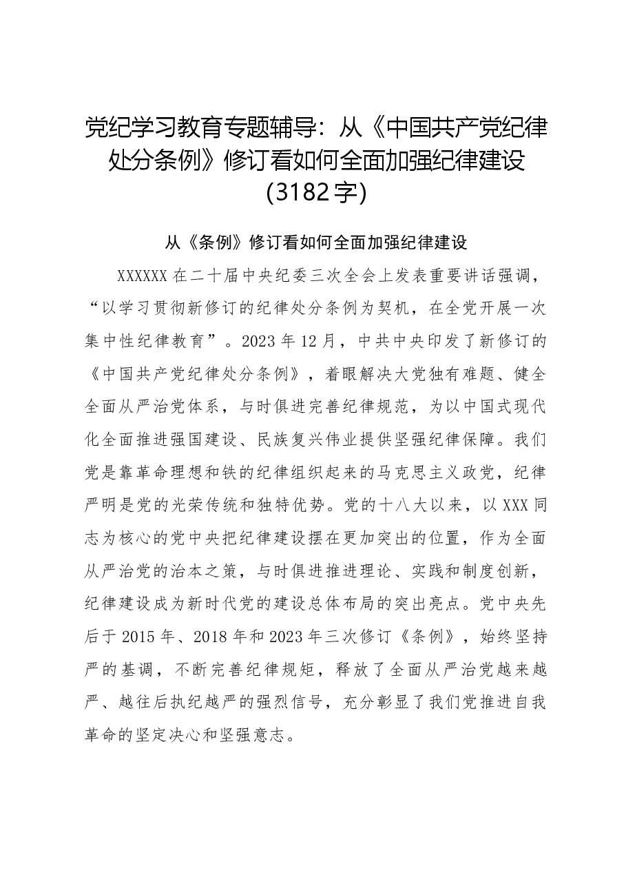 党纪学习教育专题辅导:从《中国共产党纪律处分条例》修订看如何全面加强纪律建设.docx,第1页预览