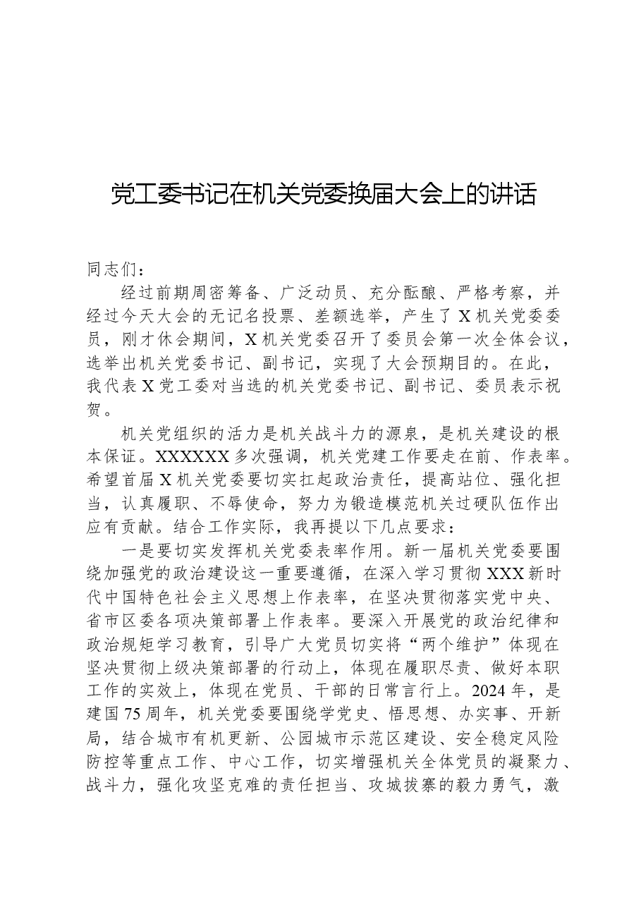 党工委书记在机关党委换届大会上的讲话.docx,第1页预览